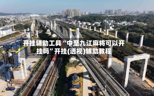 开挂辅助工具“中至九江麻将可以开挂吗”开挂(透视)辅助教程-第3张图片