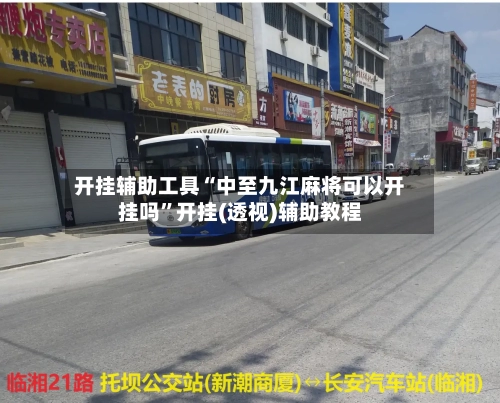 开挂辅助工具“中至九江麻将可以开挂吗”开挂(透视)辅助教程