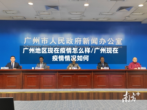 广州地区现在疫情怎么样/广州现在疫情情况如何-第2张图片