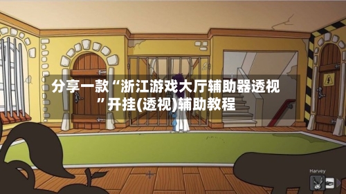 分享一款“浙江游戏大厅辅助器透视”开挂(透视)辅助教程-第3张图片
