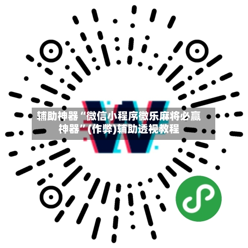 辅助神器“微信小程序微乐麻将必赢神器”(作弊)辅助透视教程-第2张图片