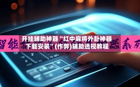 开挂辅助神器“红中麻将外卦神器下载安装	”(作弊)辅助透视教程-第2张图片