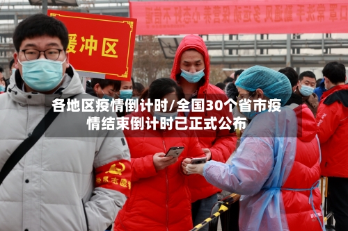 各地区疫情倒计时/全国30个省市疫情结束倒计时已正式公布
