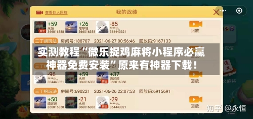 实测教程“微乐捉鸡麻将小程序必赢神器免费安装	”原来有神器下载！-第2张图片