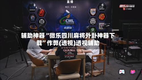 辅助神器“微乐四川麻将外卦神器下载”作弊(透视)透视辅助