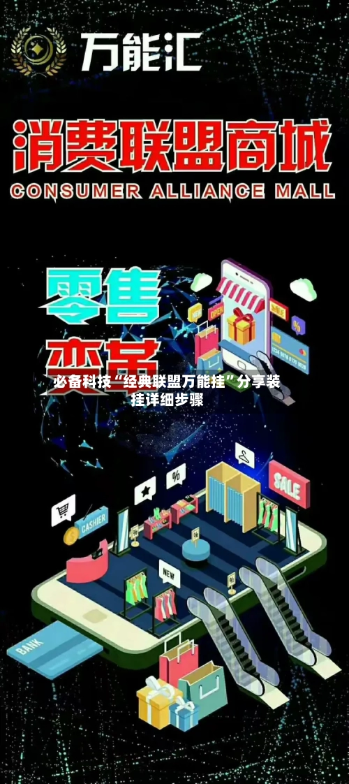 必备科技“经典联盟万能挂”分享装挂详细步骤