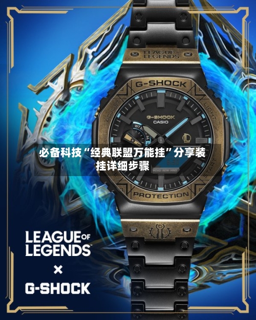 必备科技“经典联盟万能挂	”分享装挂详细步骤-第2张图片