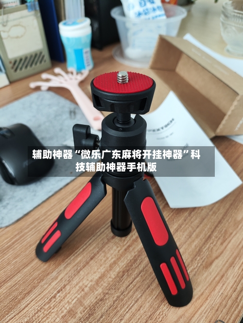 辅助神器“微乐广东麻将开挂神器”科技辅助神器手机版