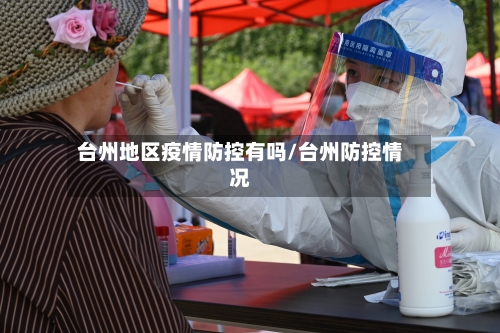 台州地区疫情防控有吗/台州防控情况-第3张图片