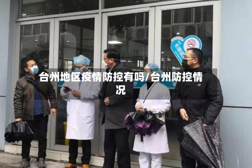 台州地区疫情防控有吗/台州防控情况-第2张图片
