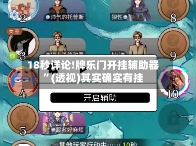 18秒详论!牌乐门开挂辅助器”(透视)其实确实有挂