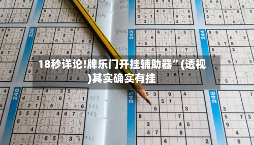 18秒详论!牌乐门开挂辅助器	”(透视)其实确实有挂-第2张图片