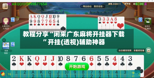 教程分享“闲来广东麻将开挂器下载”开挂(透视)辅助神器