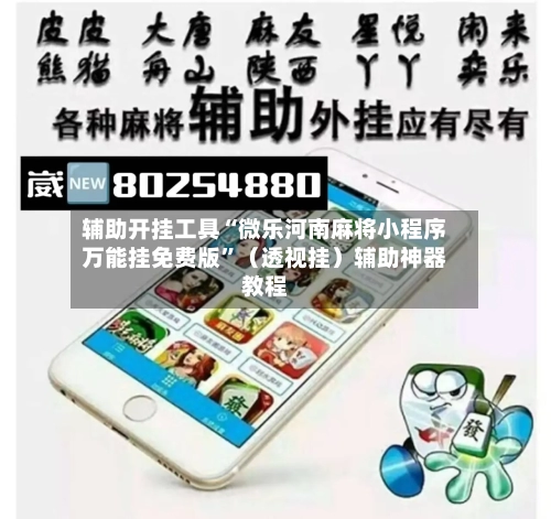 辅助开挂工具“微乐河南麻将小程序万能挂免费版”（透视挂）辅助神器教程-第2张图片