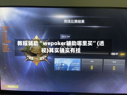 教程辅助“wepoker辅助哪里买”(透视)其实确实有挂-第2张图片