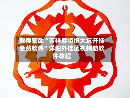 教程辅助“吉祥麻将填大坑开挂免费软件	”详细外挂透视辅助软件教程-第2张图片