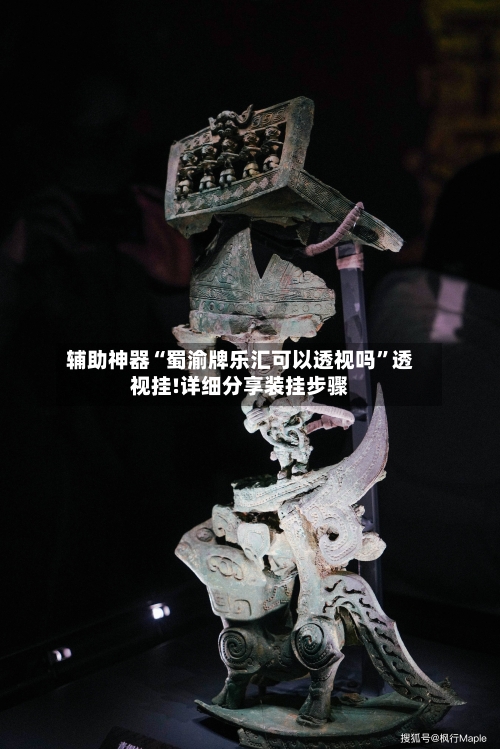 辅助神器“蜀渝牌乐汇可以透视吗”透视挂!详细分享装挂步骤-第3张图片