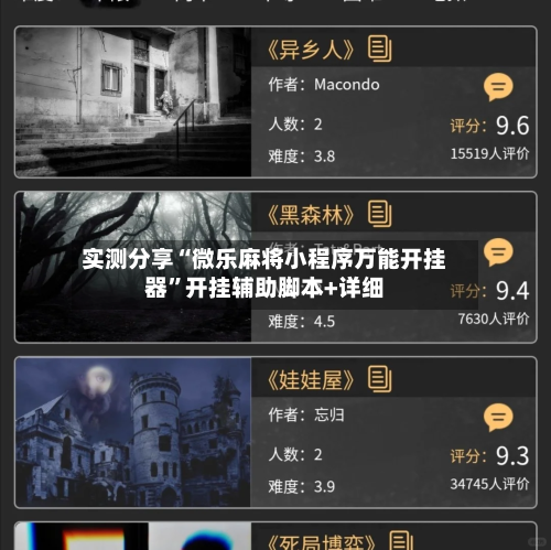 实测分享“微乐麻将小程序万能开挂器	”开挂辅助脚本+详细-第3张图片