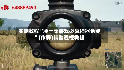 实测教程“凑一桌游戏必赢神器免费”(作弊)辅助透视教程-第3张图片