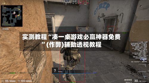 实测教程“凑一桌游戏必赢神器免费”(作弊)辅助透视教程-第2张图片