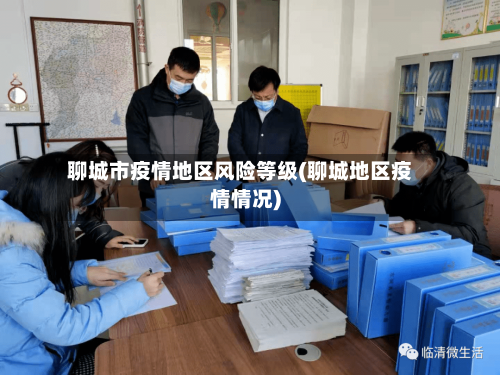 聊城市疫情地区风险等级(聊城地区疫情情况)