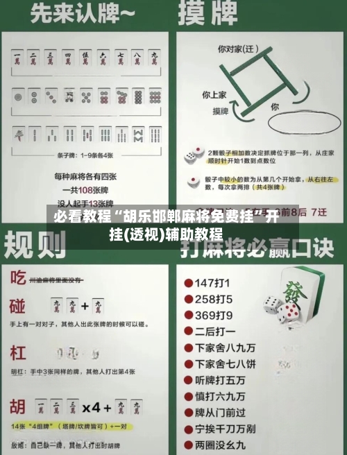 必看教程“胡乐邯郸麻将免费挂	”开挂(透视)辅助教程-第2张图片