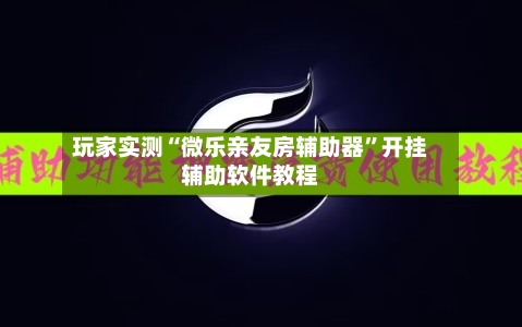 玩家实测“微乐亲友房辅助器	”开挂辅助软件教程-第2张图片