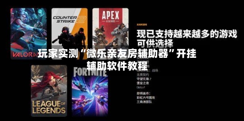 玩家实测“微乐亲友房辅助器”开挂辅助软件教程-第3张图片