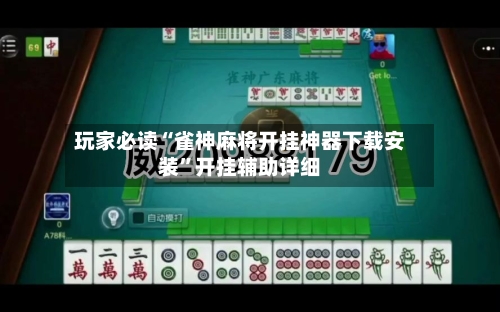 玩家必读“雀神麻将开挂神器下载安装	”开挂辅助详细-第2张图片