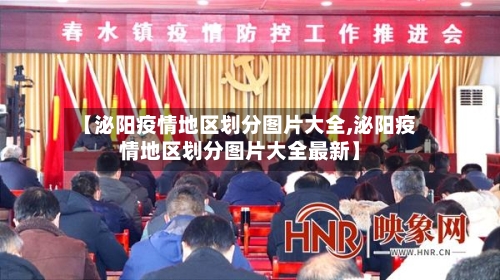 【泌阳疫情地区划分图片大全,泌阳疫情地区划分图片大全最新】