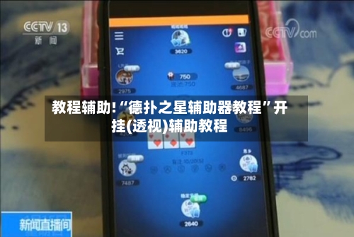 教程辅助!“德扑之星辅助器教程”开挂(透视)辅助教程