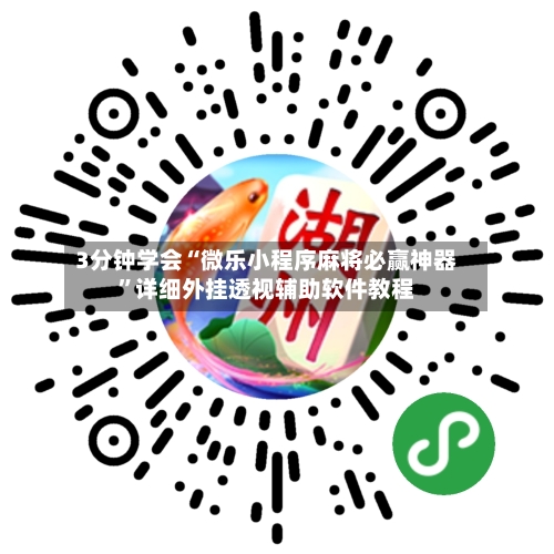3分钟学会“微乐小程序麻将必赢神器”详细外挂透视辅助软件教程