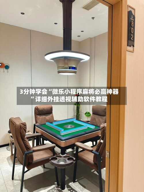3分钟学会“微乐小程序麻将必赢神器	”详细外挂透视辅助软件教程-第2张图片