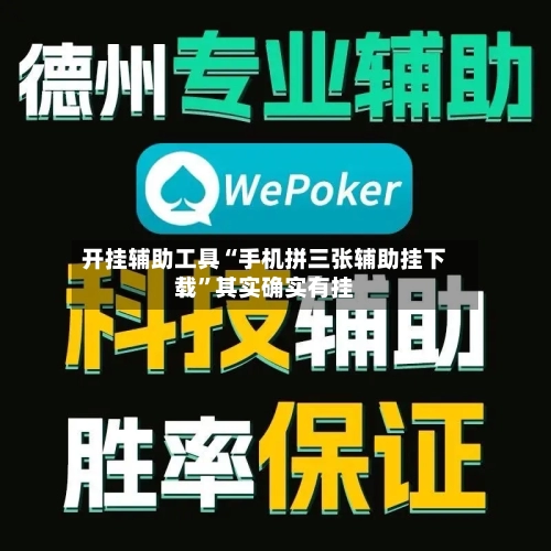 开挂辅助工具“手机拼三张辅助挂下载”其实确实有挂