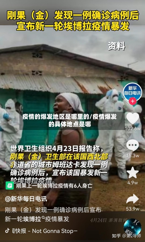 疫情的爆发地区是哪里的/疫情爆发的具体地点是哪-第2张图片
