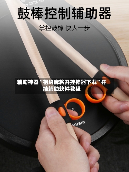 辅助神器“相约麻将开挂神器下载	”开挂辅助软件教程-第2张图片