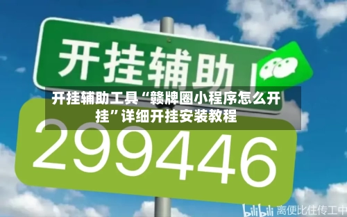 开挂辅助工具“赣牌圈小程序怎么开挂”详细开挂安装教程