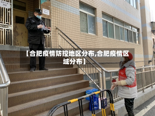 【合肥疫情防控地区分布,合肥疫情区域分布】-第2张图片