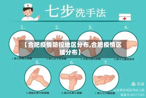 【合肥疫情防控地区分布,合肥疫情区域分布】-第3张图片