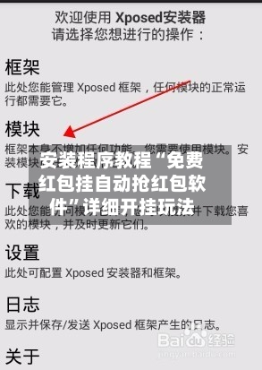 安装程序教程“免费红包挂自动抢红包软件”详细开挂玩法