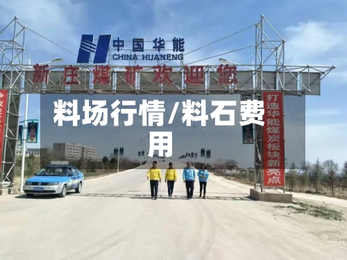 料场行情/料石费用-第3张图片