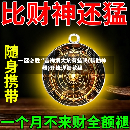 一键必胜“吉祥填大坑有挂吗(辅助神器)开挂详细教程