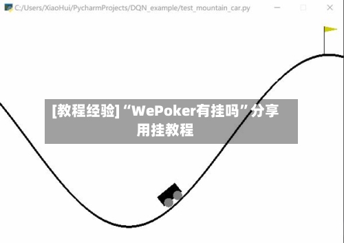 [教程经验]“WePoker有挂吗”分享用挂教程-第2张图片