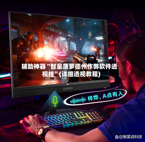 辅助神器“智星菠萝德州作弊软件透视挂”(详细透视教程)-第2张图片