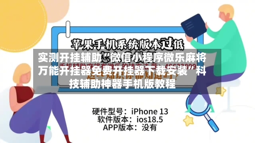实测开挂辅助“微信小程序微乐麻将万能开挂器免费开挂器下载安装”科技辅助神器手机版教程-第2张图片