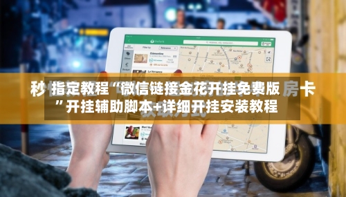 指定教程“微信链接金花开挂免费版”开挂辅助脚本+详细开挂安装教程-第2张图片