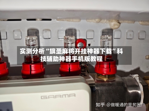 实测分析“旗圣麻将开挂神器下载”科技辅助神器手机版教程
