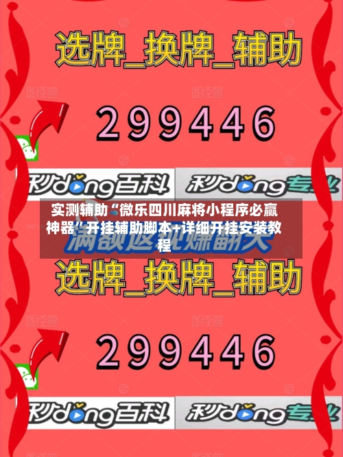 实测辅助“微乐四川麻将小程序必赢神器”开挂辅助脚本+详细开挂安装教程
