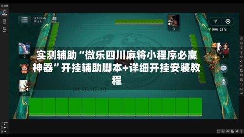 实测辅助“微乐四川麻将小程序必赢神器”开挂辅助脚本+详细开挂安装教程-第2张图片