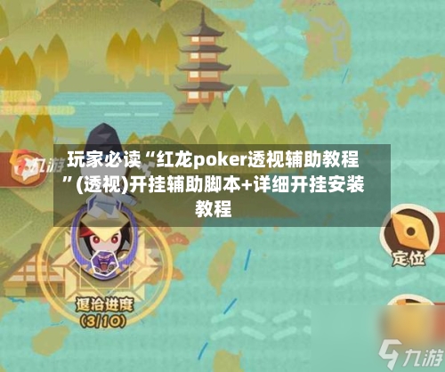 玩家必读“红龙poker透视辅助教程”(透视)开挂辅助脚本+详细开挂安装教程-第3张图片